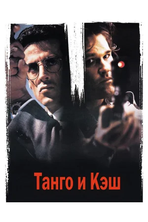 Танго и Кэш 
