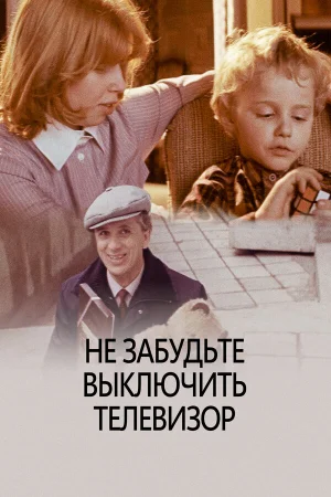 Не забудьте выключить телевизор 