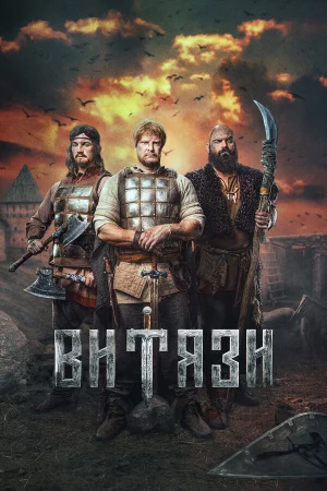 Витязи 1-2 сезон