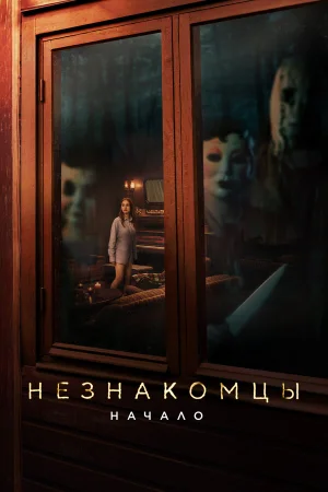 Незнакомцы. Начало 
