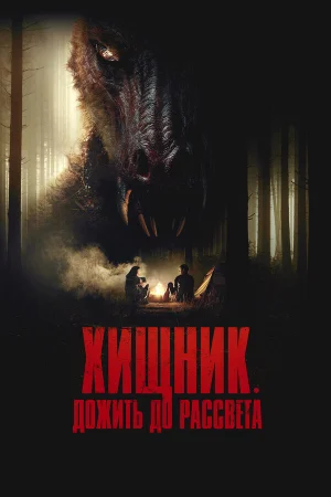 Хищник. Дожить до рассвета 