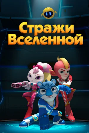 Стражи Вселенной 1-5 сезон