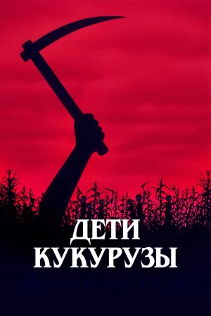 Дети кукурузы 